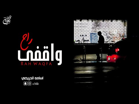 راح واقفى اسامة الحريصي