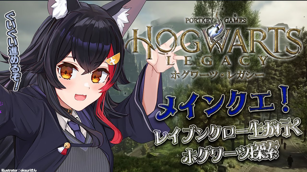 【ホグワーツ・レガシー】まったりホグワーツ!メインクエを進める!【 ホロライブ / 大神ミオ 】