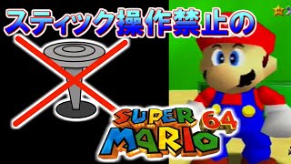 【ゆっくり実況】スティック操作禁止！？スーパーマリオ64を縛り実況！
