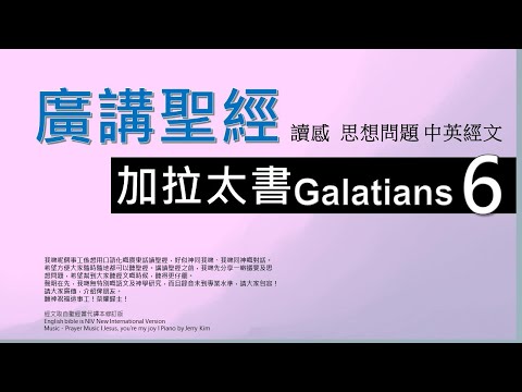 新約加拉太書 第六章 - 廣講聖經 - 廣東話聖經分享 - Cantonese Bible Galatians Chapter 6