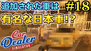 【Car Dealer Simulator】映画でも登場した車が追加されただと！？#18