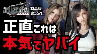 【FF7リバース実況#1】マジでとんでもないものを作ってきたわ...【物語冒頭〜チョコボGETまで】