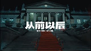 [音樂] 從前以後PT.1-盛宇