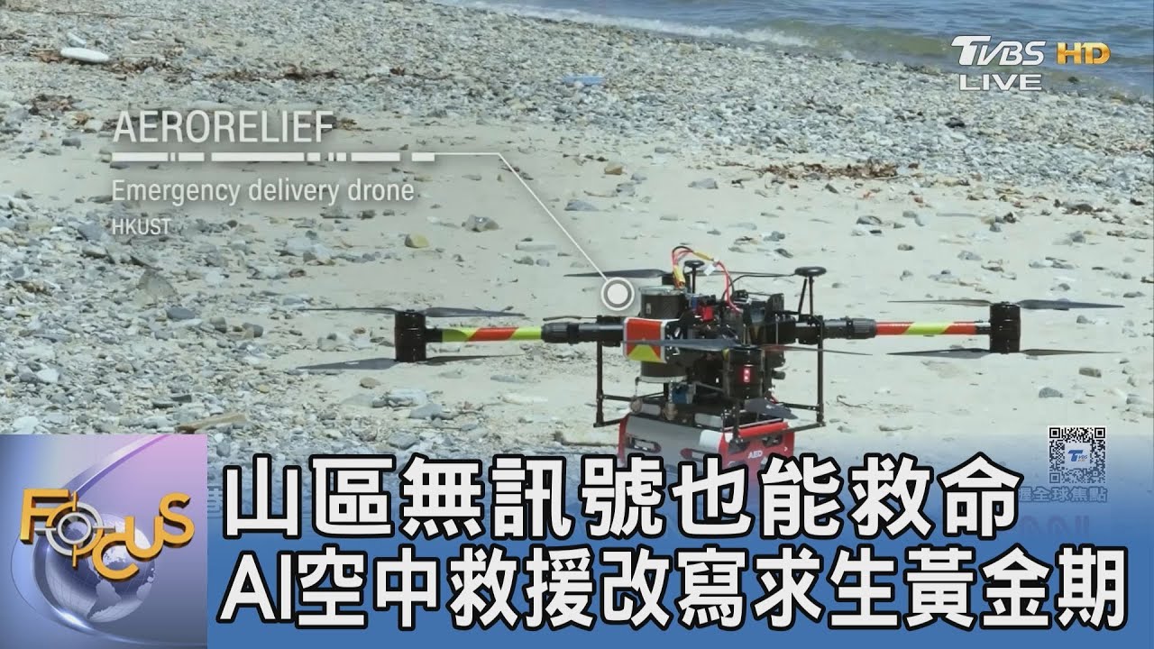 山區無訊號也能救命 AI空中救援改寫求生黃金期