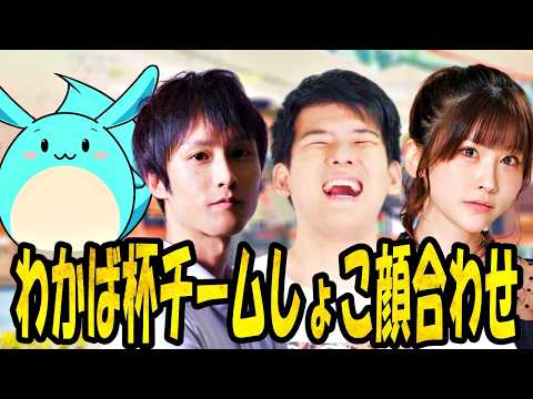 わかば杯チームしょこ顔合わせ配信ゆゆうた視点ダイジェスト【2026/06/11】