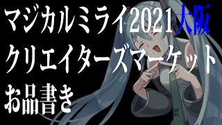 マジカルミライ2021大阪クリエイターズマーケットお品書き/ぼーかりおどP