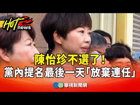 陳怡珍不選了！　黨內提名最後一天宣布「放棄連任」