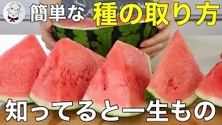 【これで解決】スイカの種がボロボロ取れる！驚くほど簡単な裏技切り方