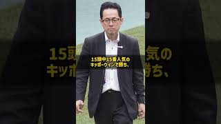 なぜ15頭中15番人気で勝った騎手は馬連27万円の記録を残したのか 武藤善則 重賞は1勝だけ #Shorts