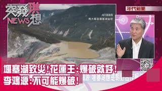 [討論] 李鴻源上節目表示不可能爆破