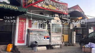 【バルカン半島の旅🇷🇸Vlog.5】セルビア第三の都市ニシュは、フードと温かい人の街。長閑さとカオスと、絶品グリル