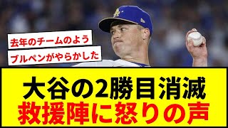 【怒り】大谷翔平の2勝目を消したドジャース救援陣にファン激怒「去年のチームのよう」