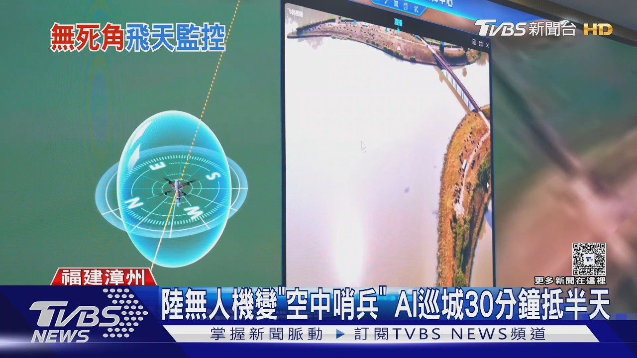 影音/陸AI無人機「30分鐘巡完一村」省下半天人力 資安風險成新挑戰