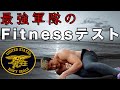 アメフト選手が US Navy Seals Fitness Testに練習無しで挑戦してみた