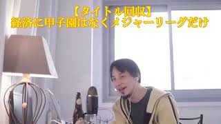 【ひろゆき】経済に甲子園はなくメジャーリーグだけ の話から