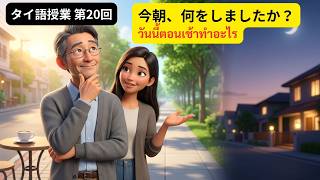 【タイ語レッスン20回目】今朝、何をしましたか?最近のこと・ふだんの生活をたずねる質問10選