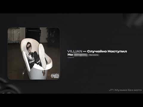 VILLIAN - Случайно наступил на шприц (без мата)