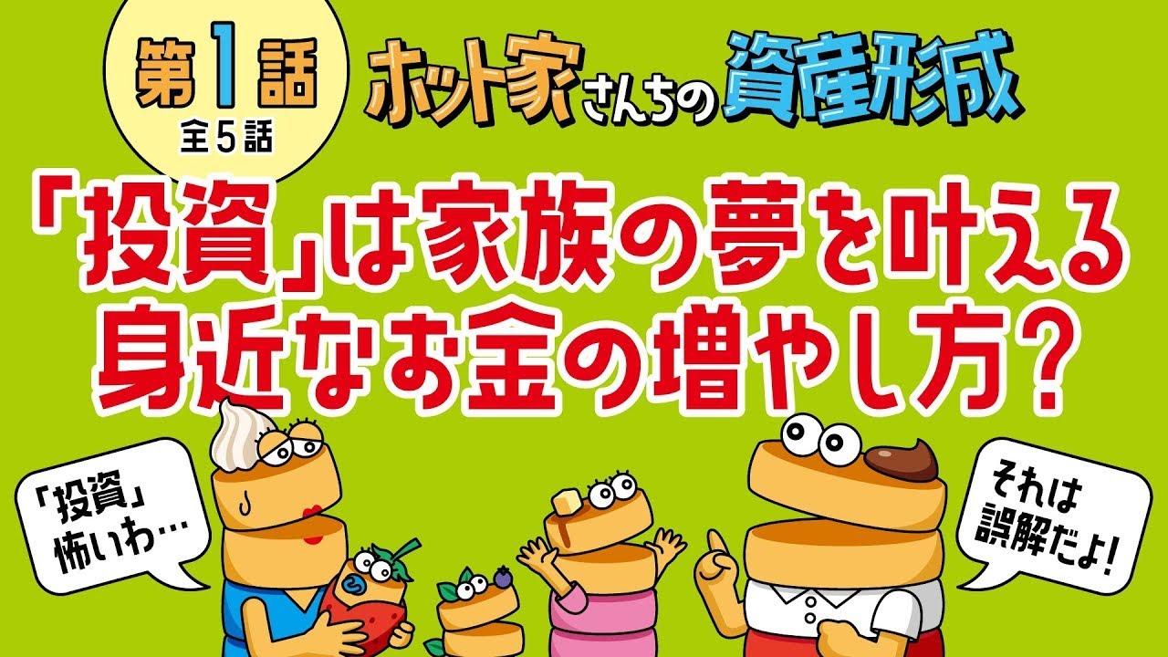 【第1話】「投資」は家族の夢を叶える身近なお金の増やし方？