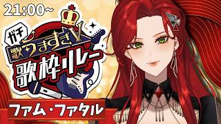 【 #ガチ歌うますぎV歌枠リレー 】あれもこれも全部です【ファム・ファタル/LADY:MUSE PRODUCTION】#FFFF