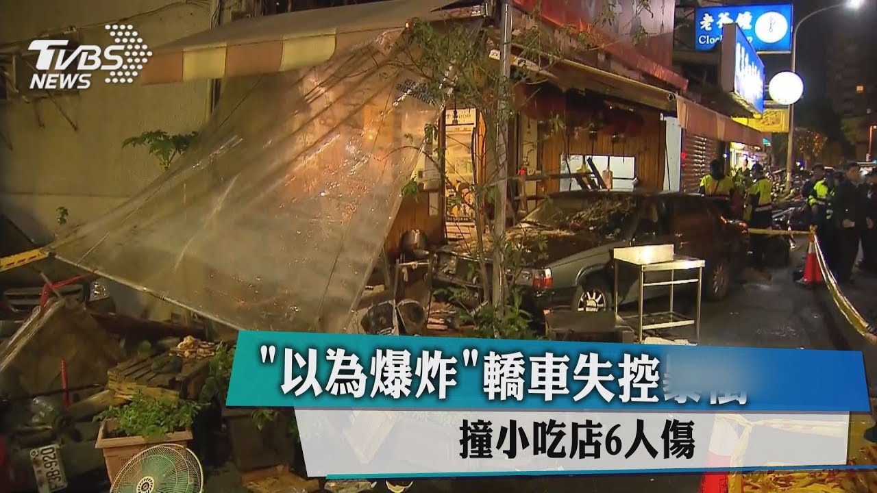 「以為爆炸」轎車失控暴衝　撞小吃店6人傷