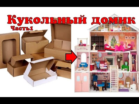 Кукольный домик из коробок /Коттедж для Барби. Часть 1