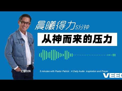 晨曦得力：2024年11月25日 | 彼前1:6-7 | 从神而来的压力