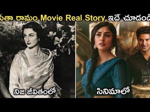 సీతా రామం సినిమా యొక్క అసలు కథ | Princess Noor Jahan, Lt Ram Sita mahalakshmi #dulkarsalman #murnal 