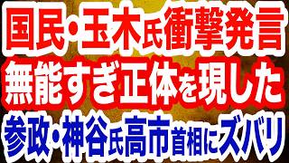 国民･玉木代表が正体を現した！高市肝入り政策に反対で衝撃発言／参政党･神谷代表が高市政権にズバリ／維新･藤田文武氏が強すぎる