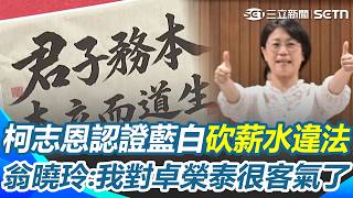 被柯志恩認證「砍薪水違法」翁曉玲不甘心：我對卓榮泰很客氣了！ 總統特別費+國務機要費「也被報復惡搞」吳思瑤痛批：選不贏總統，就讓總統府關門嗎？｜三立新聞網 SETN.com