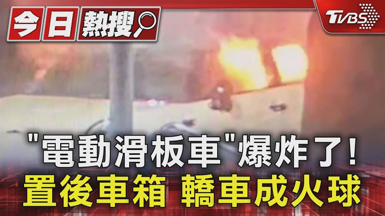 「電動滑板車」爆炸了!置後車箱 轎車成火球
