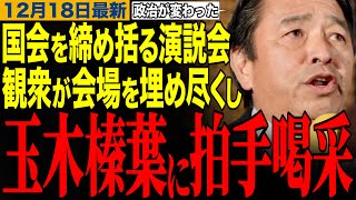 【国民民主党】国会を締め括る恒例の演説会で玉木榛葉に拍手喝采‼️支持者が新橋駅を埋め尽くす⁉️　#玉木雄一郎 #榛葉幹事長 #国民民主党