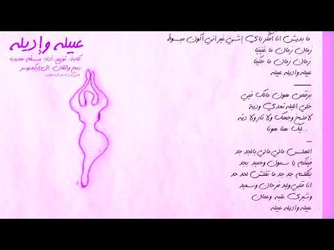 Emsallam - 3abbeloh w Iddeloh (Lyric Video) | مسلّم -  مهرجان عبيله وإديله