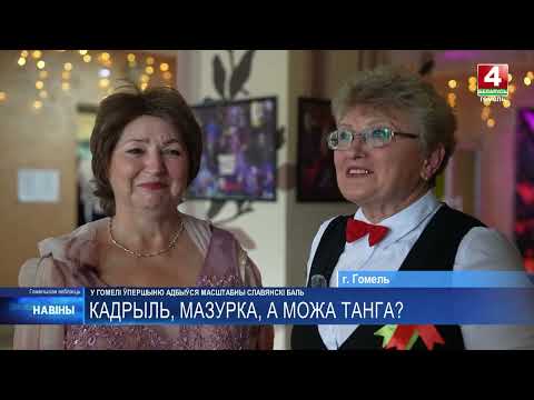 Первый в Беларуси «Славянский бал» прошёл в Гомеле видео