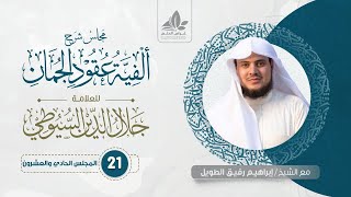 شرح ألفية عقود الجمان(21) / المسند المفرد والجملة    - إبراهيم رفيق image