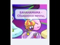 Шарарам клип-Барбарики-бананамама. 
