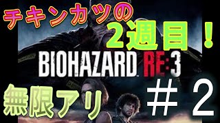 チキンカツが行く！　バイオハザードRE3  2周目　＃2