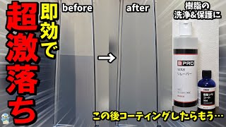 【即激落ちx極艶】BPROの「WAXリムーバー」と「樹脂ツヤコート」がすごかった！【未塗装樹脂の水アカ除去と保護】