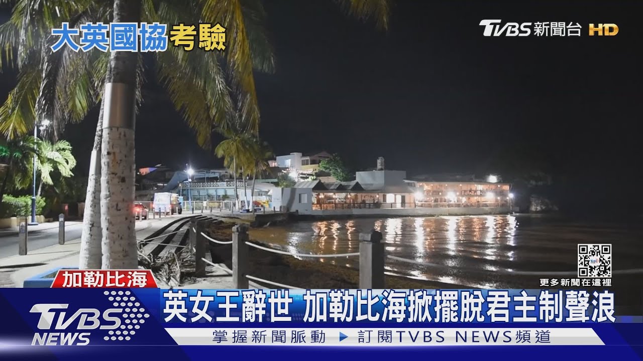 英女王辭世 加勒比海掀擺脫君主制聲浪