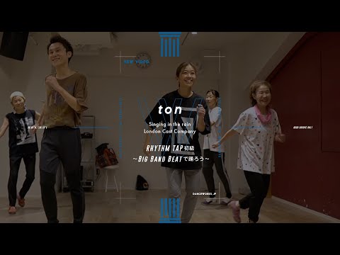 ton - RHYTHM TAP初級 〜Big Band Beatで踊ろう〜 " Singing in the rain / London cast company"【DANCEWORKS】
