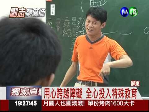 腦麻兒成優良特教師 最佳活廣告