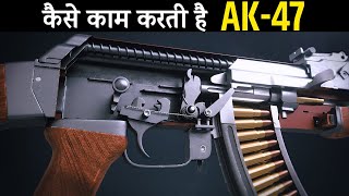 AK-47 कैसे काम करती है H