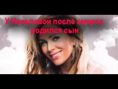 У давно умершей Юлии Началовой родился сын