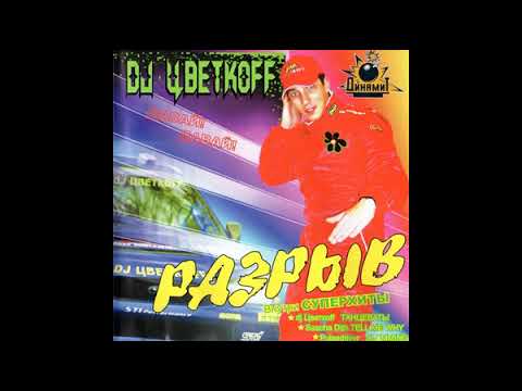 DJ Цветкоff (DJ Cvetkoff) - Разрыв (Burst) (mix) 2004