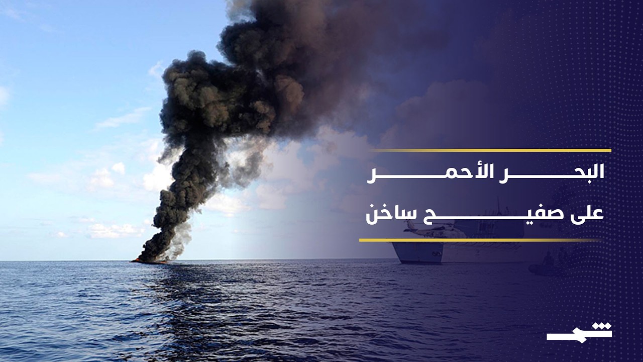 فيديو | تهديدات الحوثيين للملاحة ترفع التوتر مع السعودية في البحر الأحمر مجددا