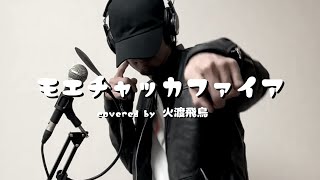 モエチャッカファイア / 弌誠 -  covered by 火渡飛鳥【歌ってみた】