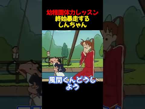 幼稚園体力レッスン終始暴走するしんちゃん #面白集 #アニメ#面白い