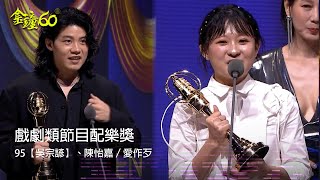 60金鐘 戲劇類｜戲劇類節目配樂獎：95【吳宗諺】、陳怡嘉／愛作歹