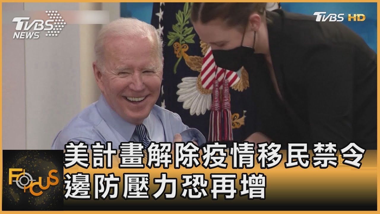美計畫解除疫情移民禁令 邊防壓力恐再增