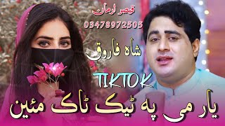 Download lagu Shah Farooq New Tappay 2022 | Yar Me Pa Tiktok Mayan | Pashto Best Tapay شاہ فاروق شائستہ ٹپی mp3 Download lagu Shah Farooq New Tappay 2022 | Yar Me Pa Tiktok Mayan | Pashto Best Tapay شاہ فاروق شائستہ ٹپی mp3