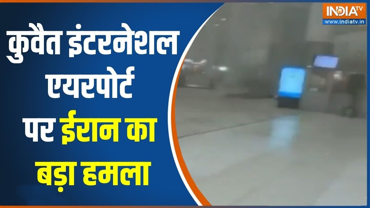 Iran Attack On Kuwait: कुवैत इंटरनेशल एयरपोर्ट पर ईरान का बड़ा हमल?
